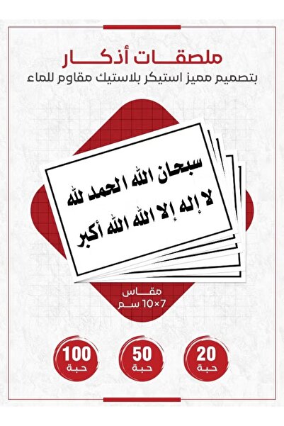 PRINTS ملصقات أذكار إسلامية "سبحان الله، الحمد لله، لا إله إلا الله، الله أكب...