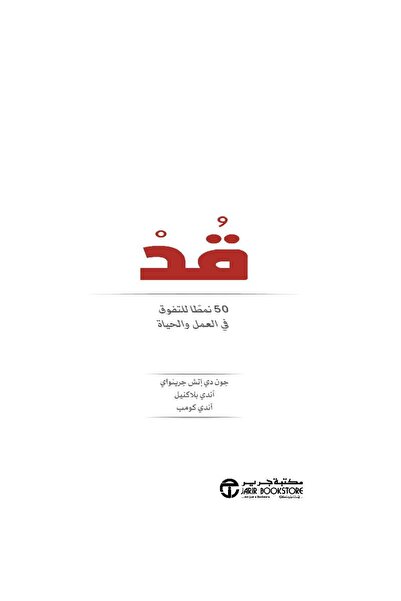 Jarir Bookstore قد 50 نمطا للتفوق في العمل و الحياة‎ بقلم جون دي إتش جرينواي‎