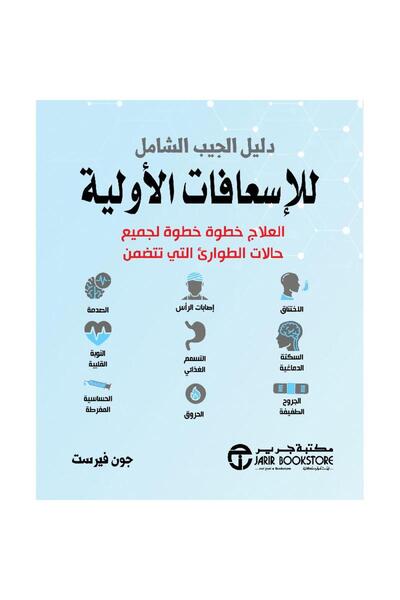 Jarir Bookstore دليل الجيب الشامل للإسعافات الأولية بقلم جون فيرست