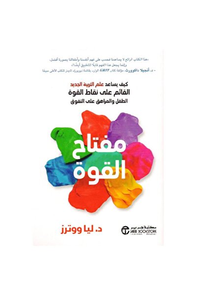 Jarir Bookstore مفتاح القوة كيف يساعد علم التربية الجديد بقلم ليا ووترز