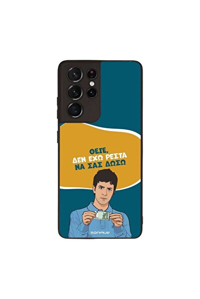 Sonique Θήκη Greek Cult TV Series για Samsung Galaxy S21 Ultra Δεν Έχω Ρέστα