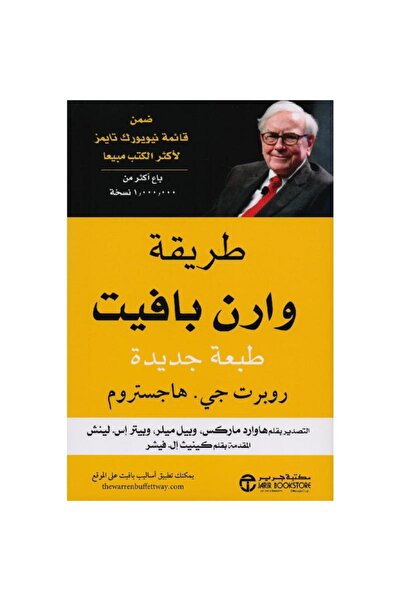 Jarir Bookstore طريقة وارن بافيت طبعة جديدة بقلم روبرت جي هاجستروم