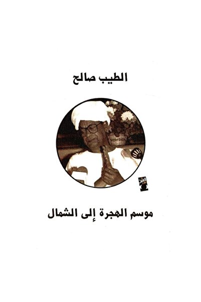 Book موسم الهجرة إلى الشمال نسخة اصلية