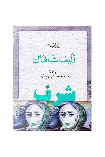 Book شرف نسخة اصلية - كتب وروايات