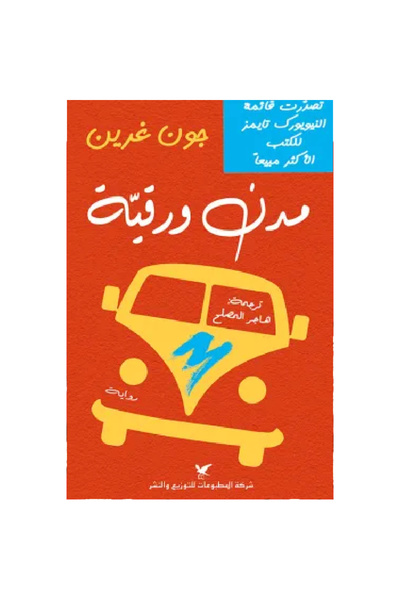 Book مدن ورقية نسخة اصلية