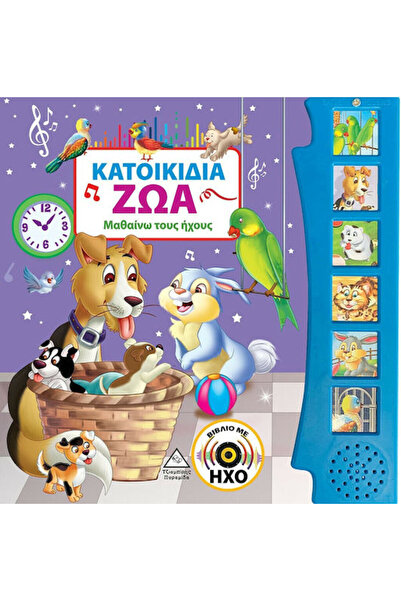 Other Κατοικίδια Ζώα, Book with sound