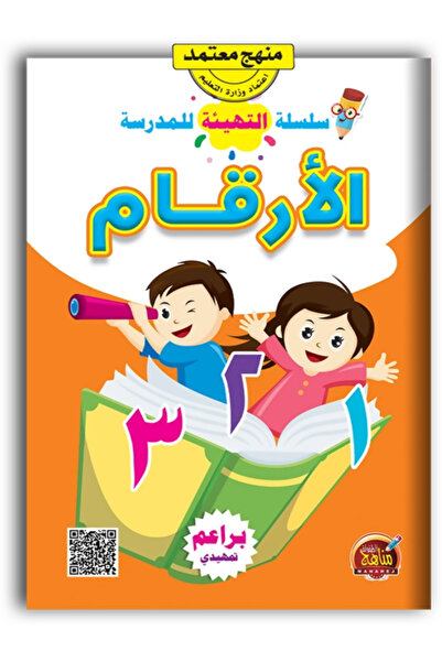 Book Arabic Numerals: Preparatory Series for School (Preparatory)