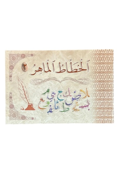 Book كتاب تدريب الخط العربي - الخطاط الماهر 2
