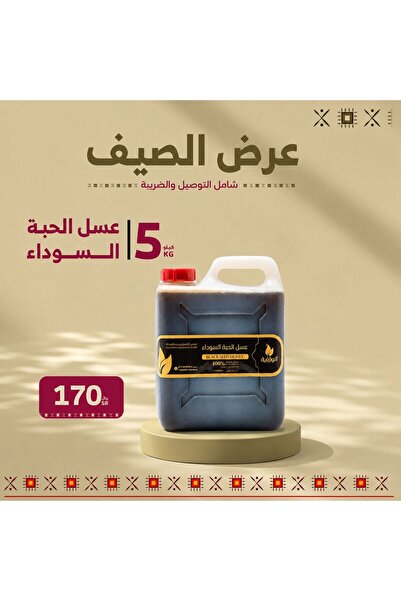 Honey عسل الحبة السوداء عرض خاص 5 كيلو 170 ريال