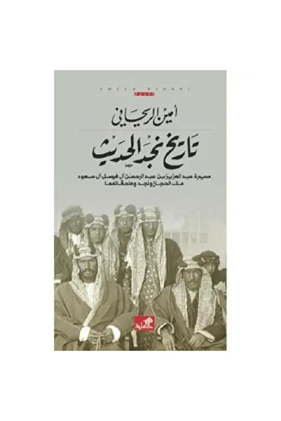 fahrast bookstore تاريخ نجد الحديث - طبعة اصلية