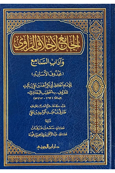 Dar Konoze Eshbila Publishing and Distribution الجامع لاخلاق الراوي و اداب ال...