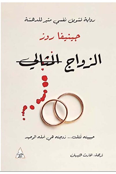 Dar Attanweer رواية الزواج المثالي - للكاتبة جينيفا روز