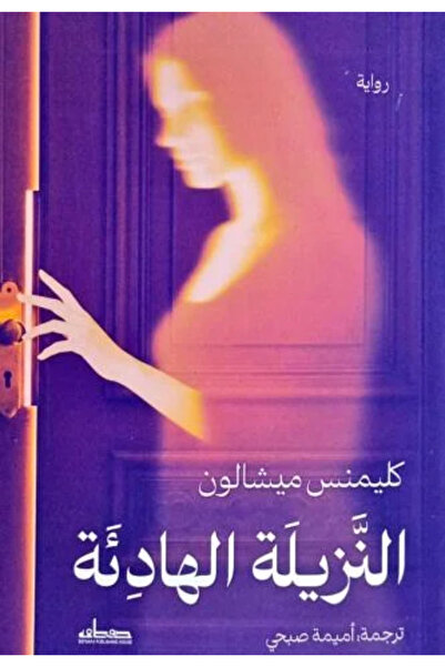 BOOKS النزيلة الهادئة
