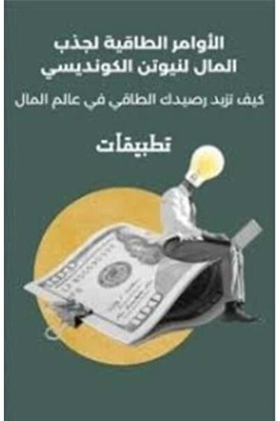 fahrast bookstore الأوامر الطاقية لجذب المال والثراء لنيوتن الكونديسي - طبعة ...