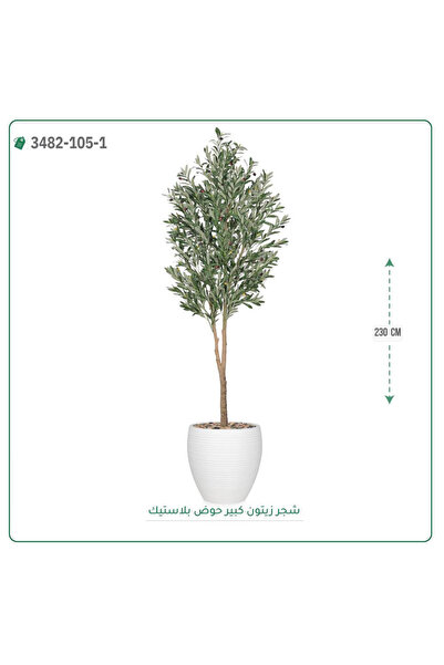 OEMS شجر زيتون صناعية حوض بلاستيك { ارتفاع 230 سم }