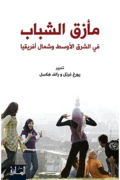 Dar Al Saqi Ma'zaq El Shabab Fe El Shark El Awssat Wa Shamal Afreqeya