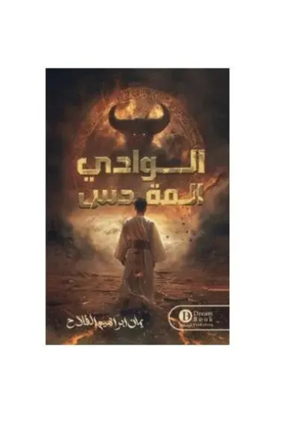fahrast bookstore الوادي المقدس - طبعة اصلية