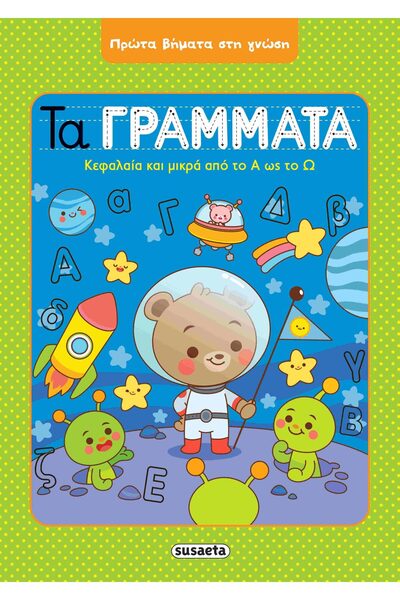 Susaeta Βιβλίο Πρώτα Βήματα στη Γνώση: Τα Γράμματα (2052)