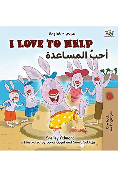 Ingram أحب أن أساعد في تعلم اللغة الإنجليزية العربية (كتاب ثنائي اللغة)