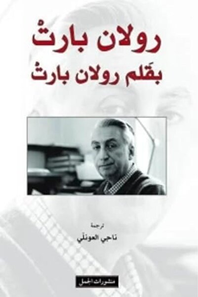 Dar Al Jamal Roland Barthes B Qalam Roland Barthes