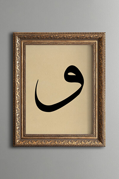 epiqart حرف فاف - لوحة مخطوطة بالخط الإسلامي - لوحة بنمط عتيق - نموذج سميك