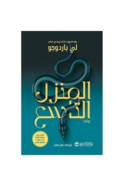 Jarir Bookstore المنزل التاسع الجزء الاول رواية بقلم لي باردوجو