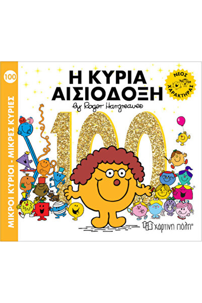 OEM Μ Κύριοι Μ Κυρίες No 100 Η Κυρία Αισιόδοξη