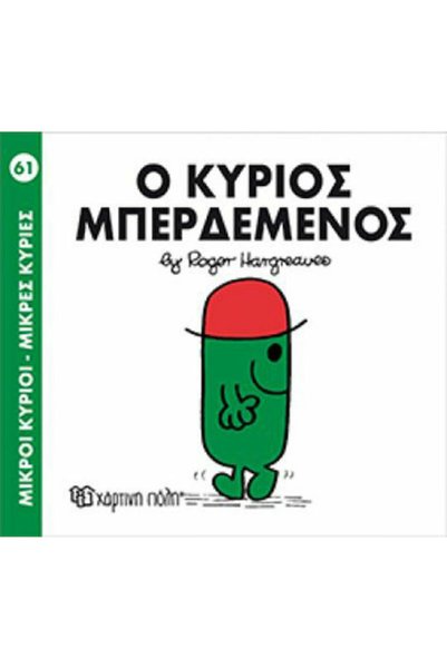 Other Ο κύριος Μπερδεμένος