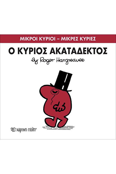 Other Ο κύριος Ακατάδεκτος