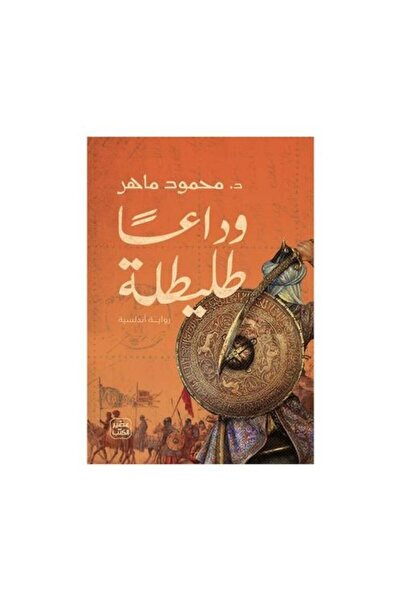 fahrast bookstore وداعا طليطلة - طبعة اصلية