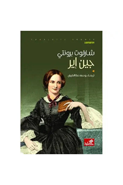 fahrast bookstore جين اير - طبعة اصلية