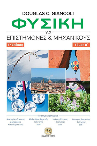 Other Φυσική για Επιστήμονες και Μηχανικούς, Τόμος Β