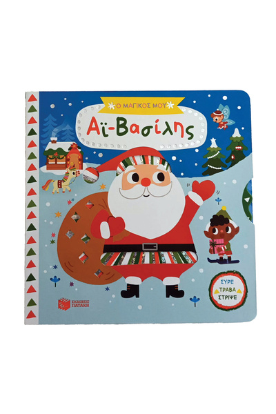 Patakis Publications My Magical Santa Claus (series: My Magical Books)