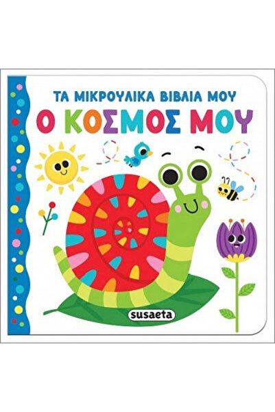 Other Τα Μικρούλικα Βιβλία Μου Ο Κόσμος Μου