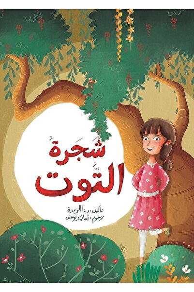 dar alhuda شجرة التوت - Arabic Story Book for Children and Young Readers