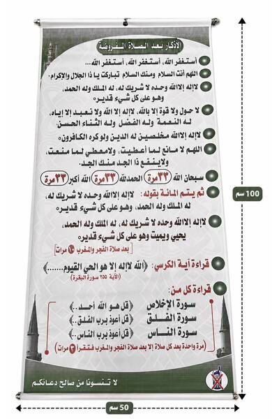 Generic اذكار بعد الصلاة ستارة رول 100*50