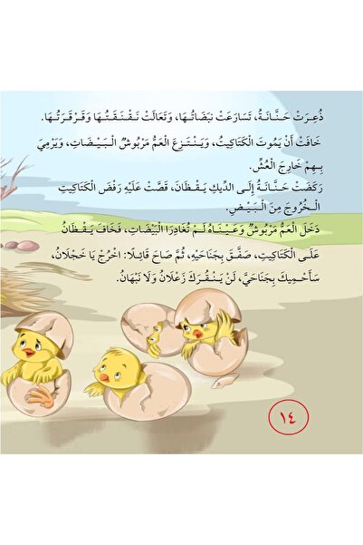 dar alhuda من يعلم الكتاكيت - Arabic Picture Story Book for Children