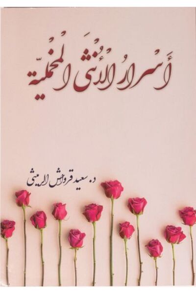 Self أسرار الأنثى المخملية