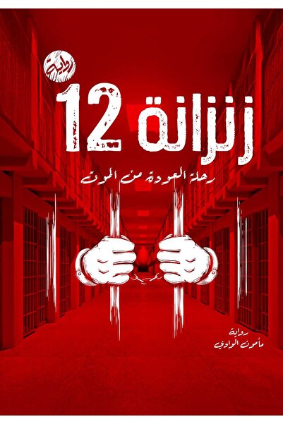 NOVEL زنزانة 12