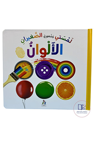 world accessories لمستي وشعوري الصغيران : الألوان