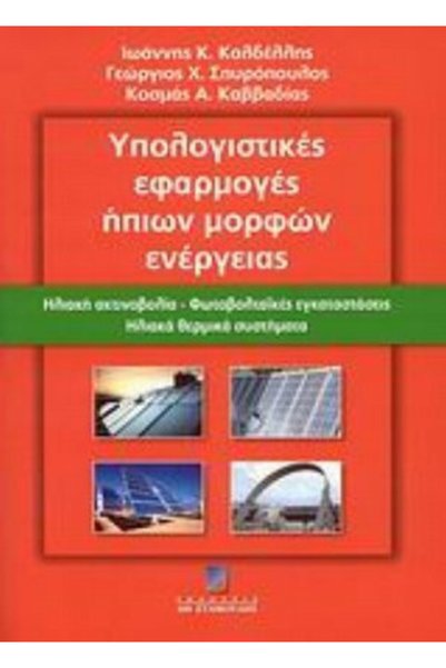 papirosbookstore Υπολογιστικές εφαρμογές ελαφρών ενεργειακών ειδών ενέργειας,...
