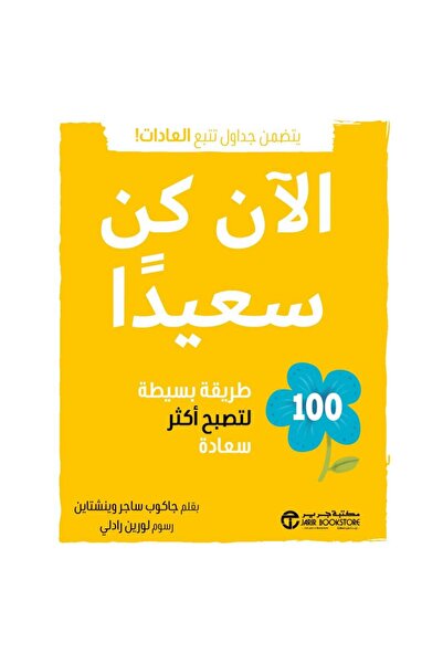 Jarir Bookstore الان كن سعيدا - 100 طريقة بسيطة لتصبح أكثر سعادة