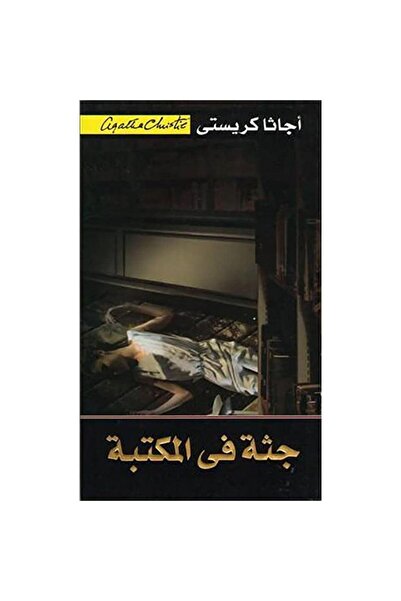 NOVEL جثة في المكتبة - اجاثا كريستي