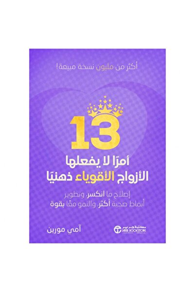 Jarir Bookstore 13 أمرا لا يفعلها الازواج الاقوياء ذهنيا