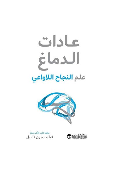 Jarir Bookstore عادات الدماغ علم النجاح اللاواعي