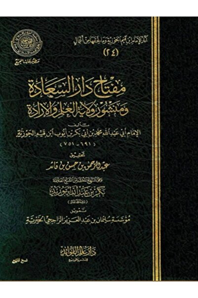 Book مفتاح دار السعادة لابن القيم 3 مجلدات