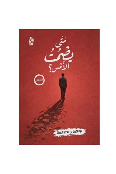 Generic متى يصمت الأمس؟