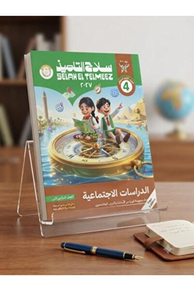 Alshamel سلاح التلميذ الدراسات الإجتماعية الصف الرابع الإبتدائي الفصل الأول 2027