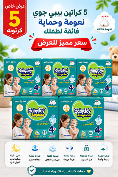 BabyJoy بيبي جوي حفاضات أطفال مقاس 4+ | عرض 5 كراتين × 88 حفاضة | حماية وراحة...