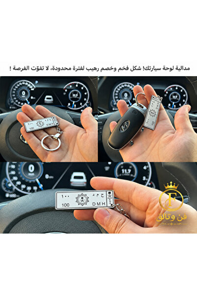 Generic Brand مدالية لوحة سيارتك… تفاصيل صغيرة تصنع فرقًا كبيرًا! لتواصل واتس...